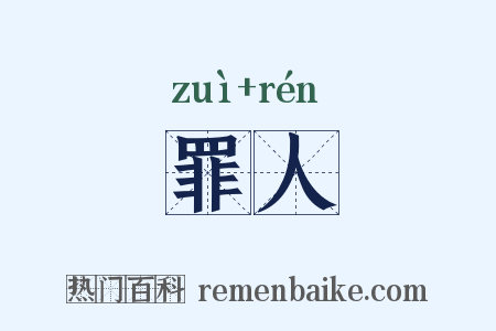 罪人是什么意思的图片